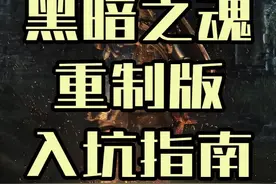 【黑暗之魂重制版】最新最详细的新手入坑指南 #主机游戏