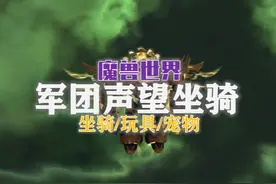 军团再临声望—17只坐骑17个玩具8个宠物！手拿把掐！视频封面