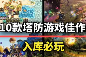 【游戏推荐】百玩不腻！10款塔防游戏佳作，玩出新花样！视频封面
