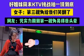 3月2日（发布）广东，好姐妹周末KTV挑战拍一镜到底，女子：第三视角给我们笑翻了，网友：凭实力刷到第一视角晃得我头晕 素材来源@思盈🧡视频封面