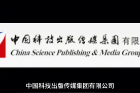 中国科技出版传媒集团 中国科学院控股企业视频封面