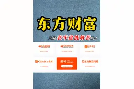 东方财富，天量套牢盘能解套吗？ #东方财富 #东财 #券商 #互联网金融 #韭后老斯基视频封面