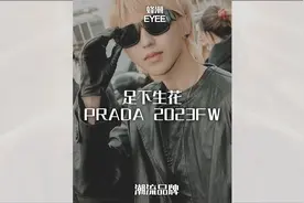 足下生花 PRADA2023FW #prada #蔡徐坤 #足下生花 #秀场视频封面