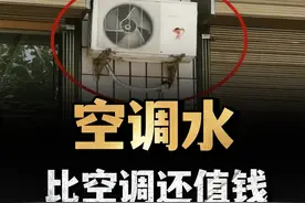 空调排出的水比空调还“值钱”，很少有人知道，别再倒掉了！ （1）#空调 #空调水 #冷凝水 #内容启发搜索