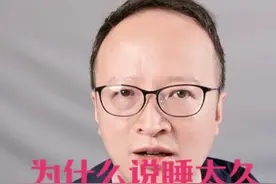 真的不要睡的太久 现在人睡眠缺乏的不少，但也有的人是睡的太久！#知识点亮她 #抖出健康知识宝藏 #说真话 #医学科普 #睡眠视频封面