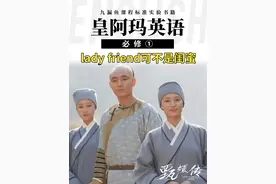 皇阿玛小课堂：lady friend可不是闺蜜 #天津  #英语  #英语学习  #甄嬛传  #甄嬛传十级观众
