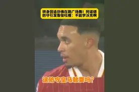 这转身回追也太慢了！阿诺德成利物浦防线最大漏勺，詹俊看了直呼别学沃克，这表现还能去皇马吗？#利物浦vs曼联 #阿诺德 #英超双红会 #dou来足球季视频封面