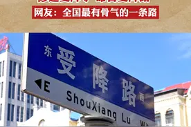 #漯河 漯河举行受降仪式 修建受降亭 命名受降路 
网友：全国最有骨气的一条路视频封面