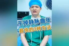 干掉静脉曲张最快的3种方法 #静脉曲张 #静脉曲张微创 #硬核健康科普行动  #静脉曲张李#医学科普视频封面