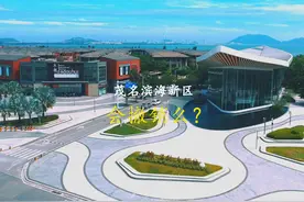 茂名滨海新区，会撤销么？ 这片充满生机与活力的土地视频封面