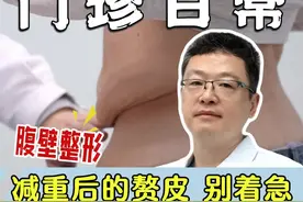#门诊 #八大处金骥 #减重赘皮