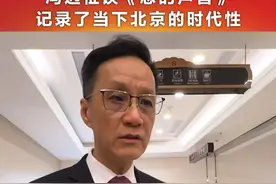 两会声音丨冯远征谈《您的声音》：记录了当下北京的时代性 视频封面