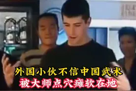 外国小伙不信中国武术，被大师一指点穴，当场瘫软在地 #大师视频封面