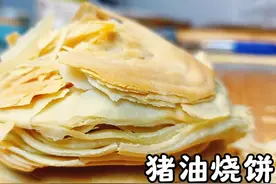 猪油烧饼，香酥层多，做法简单，面点师教你制作技巧视频封面