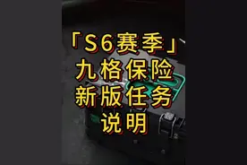 「三角洲」S6赛季九格保险新版任务说明 #三角洲行动
