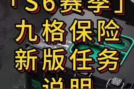 「三角洲」S6赛季九格保险新版任务说明 #三角洲行动
