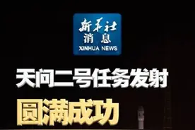 新华社消息｜天问二号任务发射圆满成功