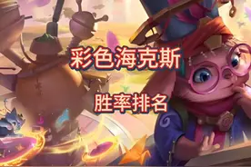 s12彩色经济海克斯强度排名 #游戏日常 #金铲铲之战 #云顶之弈