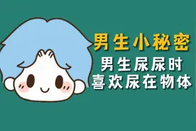 男生在尿尿时，为什么都爱尿在某个物体上？#科普 #冷知识视频封面