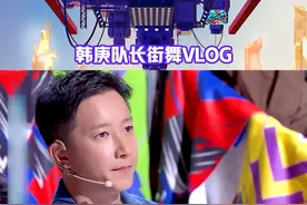 #这就是街舞 #街舞5队长vlog #韩庚 队长不愧流程大师，推动进度carry全场！