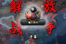 用【钢铁雄心4】复刻一场解放战争 序幕 #钢铁雄心4 #解放战争视频封面