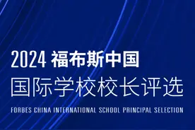 活动 | “2024福布斯中国国际学校校长评选”正式启动视频封面