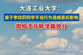 大连工业大学：鉴于李欣莳不当行为，开除其学籍 #热点新闻事件 #扩散周知 #社会百态 #大学生必看 #热门推荐