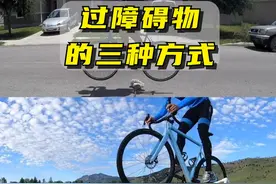 遇到障碍物不想下车，这三个动作学会让你帅气通过 #骑行 #公路车 #自行车 #自行车技巧 #兔跳视频封面