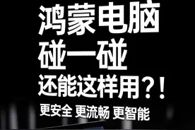 鸿蒙6 把我惊住了！电脑和手机还能这样传文件！？#超大折敞开用视频封面