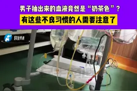 男子抽出来的血液竟然是“奶茶色”？有这些不良习惯的人需要注意了