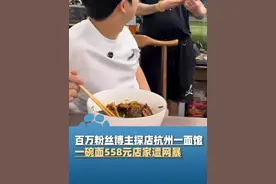 百万粉丝博主探店杭州一面馆，因一碗面558元，筷子也收费店家遭网暴，6月23日店主回应：探店视频有剧本，明码标价每天卖很多份（环球网 九派新闻）#大象主播说
