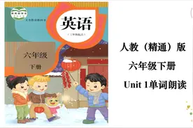 人教（精通）版六年级下册Unit 1单词朗读  #小学英语视频封面