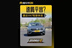 速腾平替？捷达VA7驾驶体验来了 百公里油耗不到6升 #捷达VA7 #速腾 #超级体验视频封面