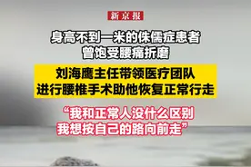 身高不到一米的侏儒症患者曾饱受腰痛折磨，刘海鹰主任带领医疗团队进行腰椎手术，助他恢复正常行走。“我和正常人没什么区别，我想按自己的路向前走”视频封面