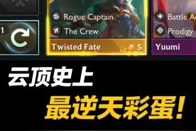 云顶S15最逆天彩蛋，五奥德赛对手全员升天！ #云顶之弈天下无双格斗大赛 #云顶之弈S15 #云顶S15先锋创作