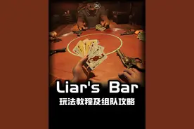 《Liar's Bar》更新了 游戏玩法教程，一看就会，很简单视频封面