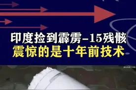 印捡获霹雳-15残骸，爆出重大发现，十年前技术竟让印战机折戟 #抖音热评 #霹雳15视频封面