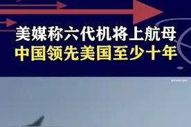 中国六代机将上舰？美媒称领先至少10年，这次不是吹捧是事实 #抖音热评