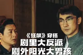 #狂飙 里的王秘书原来剧外这么会穿？？怪不得赵立冬放不下啊…#狂飙后遗症 #狂飙名场面看不够视频封面