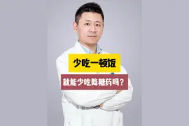 少吃一顿饭就能少吃降糖药吗？ #糖尿病 #控糖 #硬核健康科普行动视频封面