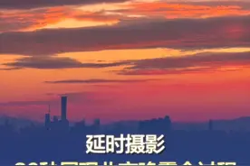 延时摄影，30秒展现北京晚霞全过程 5月2日傍晚，恰到好处的云层和夕阳完美邂逅，北京再次笼罩在美丽的霞光之中，为这个假期再增添一份色彩。#北京晚霞太美了  #五一假期的北京晚霞  （北京日报记者刘英文）（建议横屏观看）#30秒展现北京晚霞全过程视频封面