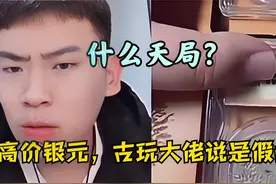 什么局？小伙高价银行买的银元，古玩大佬却说假 #听泉鉴宝视频封面