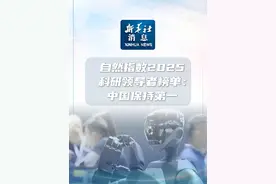 #新华社消息 ｜自然指数2025科研领导者榜单：中国保持第一视频封面
