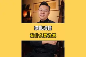 佩戴戒指有什么要注意的吗，带哪只手更好呢？？ 那么一半都带几个戒指，戴着哪只手呢！！#佩戴戒指的含义 #黄金首饰 #珠宝首饰 @抖音短视频 @DOU+小助手视频封面