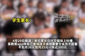家长称查询孩子成绩要交钱充会员，质问：钱进了谁的口袋？“不包月38元，包年近300元”“七天学堂”回应：基础功能永久免费  将对不实信息追究法律责任（畅）视频封面