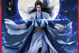 王林说，我的都是我的，你们不要跟我抢！#仙逆动画视频封面
