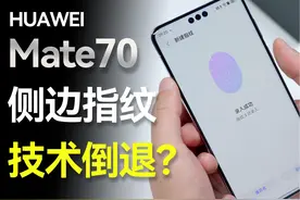 华为Mate70 Pro+ 侧边指纹 技术倒退？ #Mate70Pro #侧边指纹视频封面