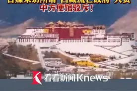 日媒采访所谓"西藏流亡政府"人员 中方使馆驳斥！所谓"西藏流亡政府"为非法组织 无权代表#西藏 人民 搞乱西藏来打压中国的图谋注定失败 #中国驻日本大使馆