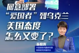 同意部署“爱国者”到乌克兰，美国态度怎么又变了？#媒体精选计划