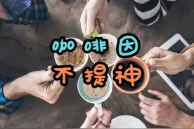 为什么有些人喝完咖啡不能提神？#咖啡 #咖啡日常 #咖啡拉花视频封面